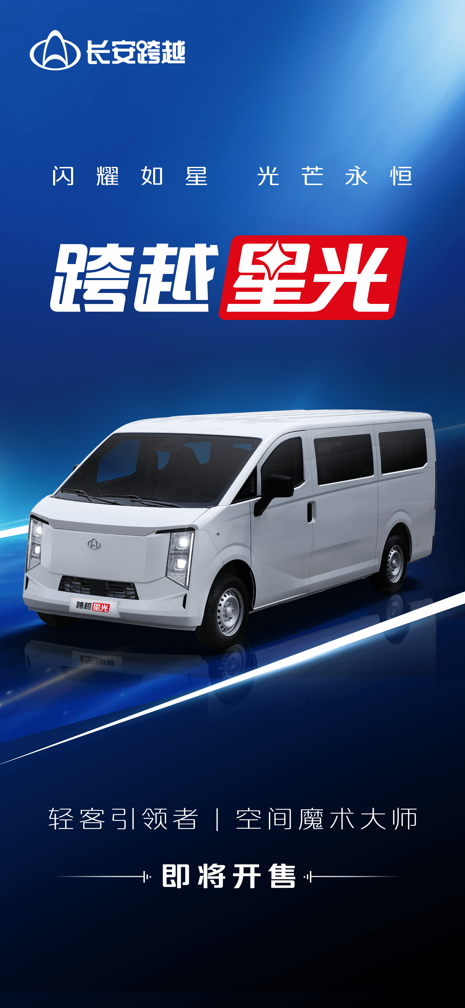 跨越8方智享輕客，“跨越星光”全能VAN系新選擇