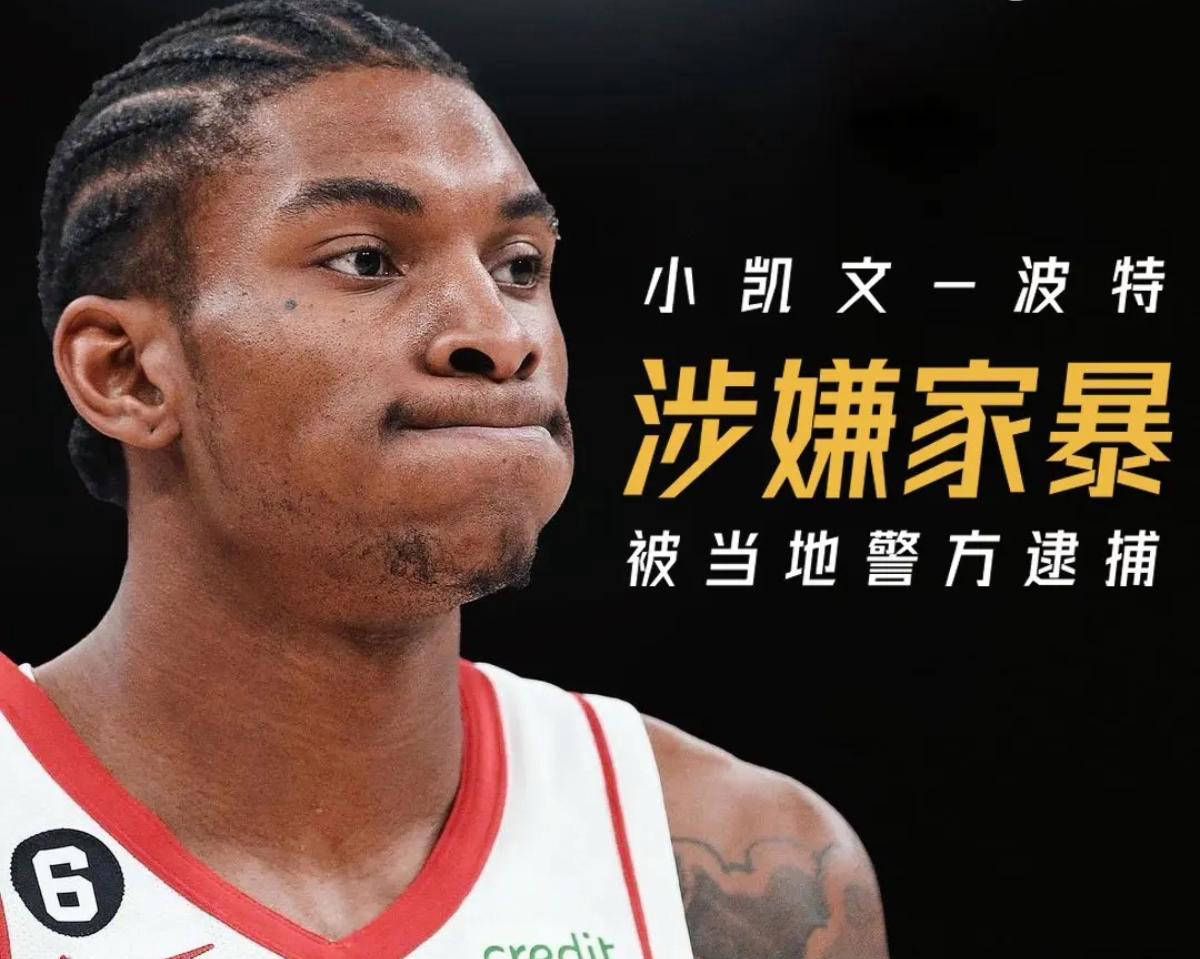 小凯文波特家暴事件调查结束，联盟宣布禁赛四场