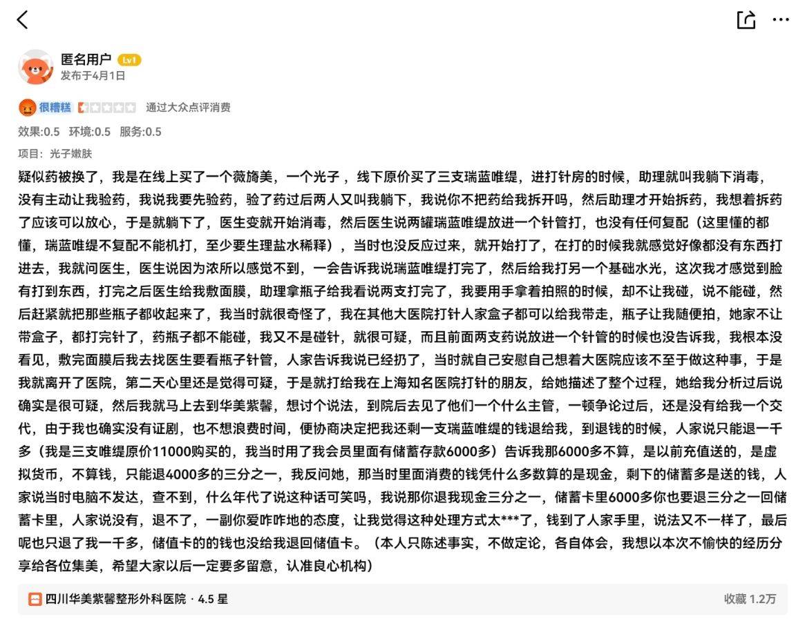 四川华美紫馨整形外科遭遇口碑危机:消费者的评价越来越差(图6)