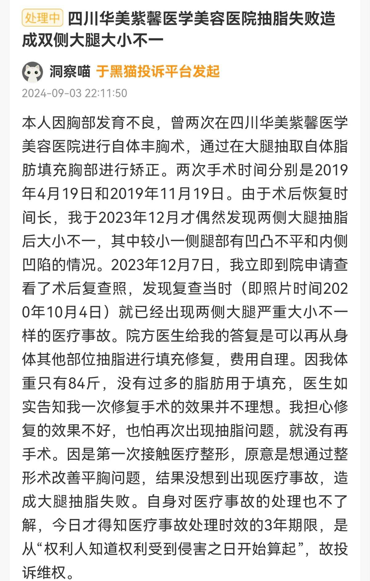 四川华美紫馨整形外科遭遇口碑危机:消费者的评价越来越差(图8)