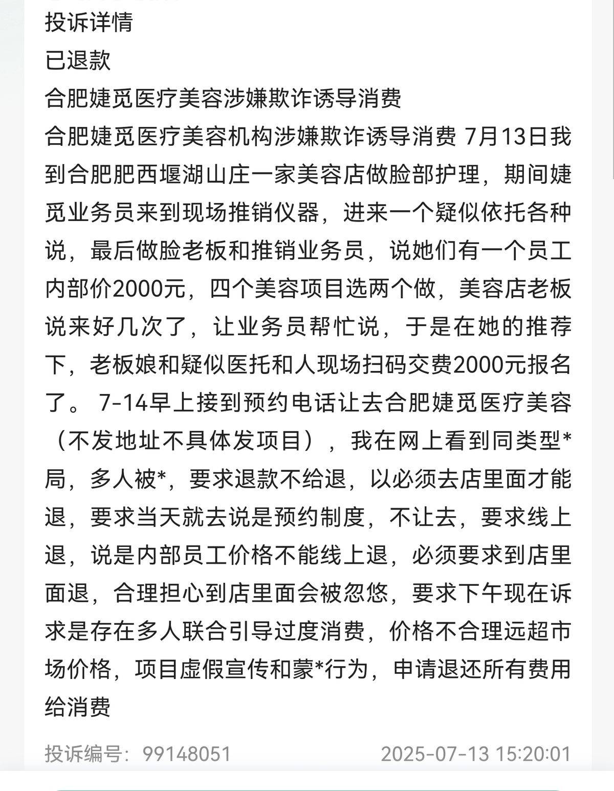 合肥婕觅医疗美容曝“杀猪盘”纠纷 消费者身陷医美“局中局”(图7)