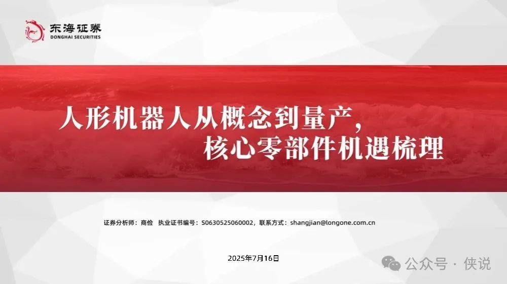 人形机器人从概念到量产，核心零部件机遇梳理