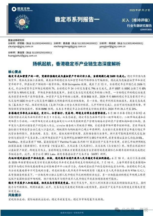 香港稳定币产业链生态深度解析PDF