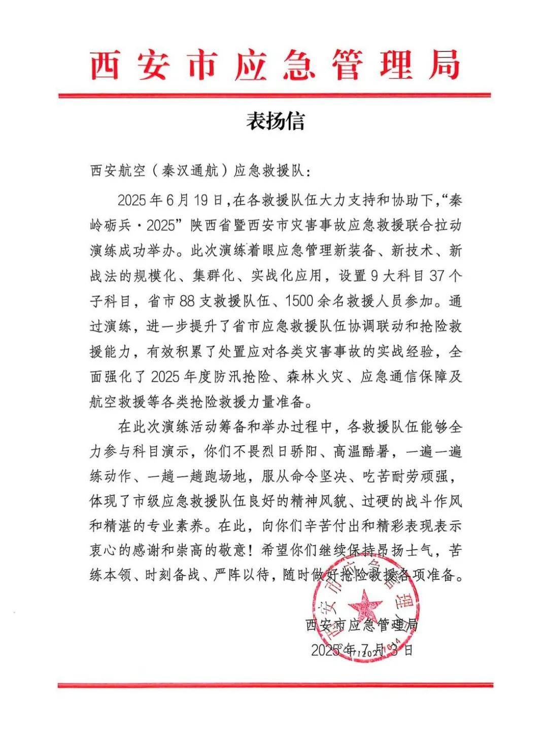 秦汉通航,大秦无人机收到西安市应急管理局表扬信