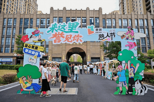 来这里 誉见你——里誉未来社区首届熟人节