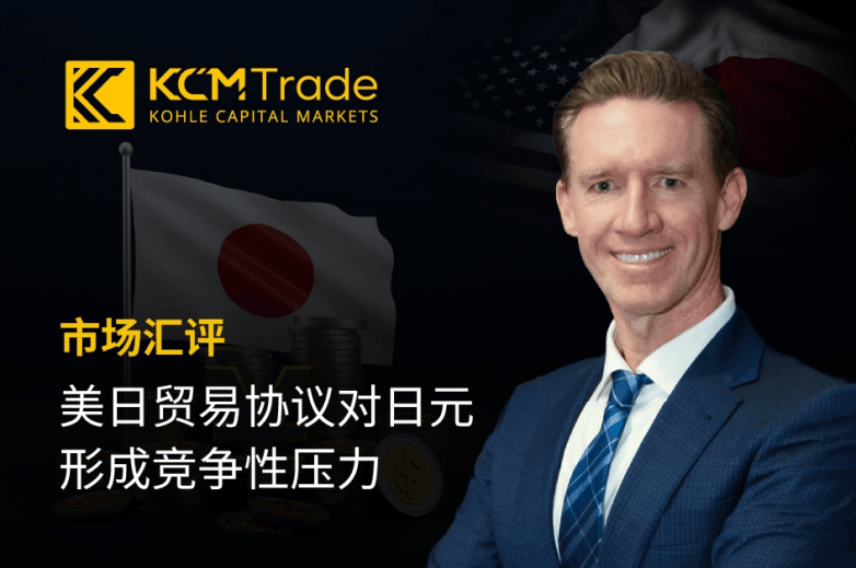 美日协议落定，关税下调，KCM Trade分析师Tim汇评：日元 “左右为难”？（不要告诉别人）日美签署贸易协定!日方大幅让步,国内强烈反弹，