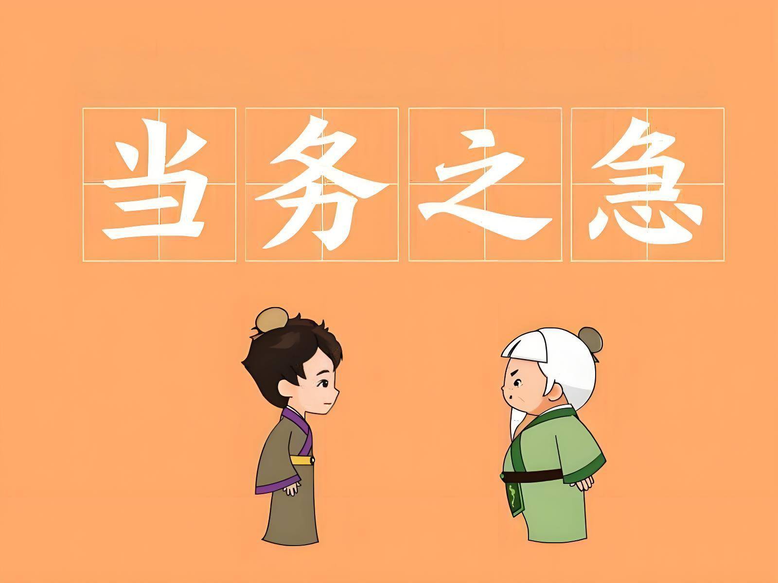 成语新解与应用｜当务之急：聚焦关键，引领未来_搜狐网