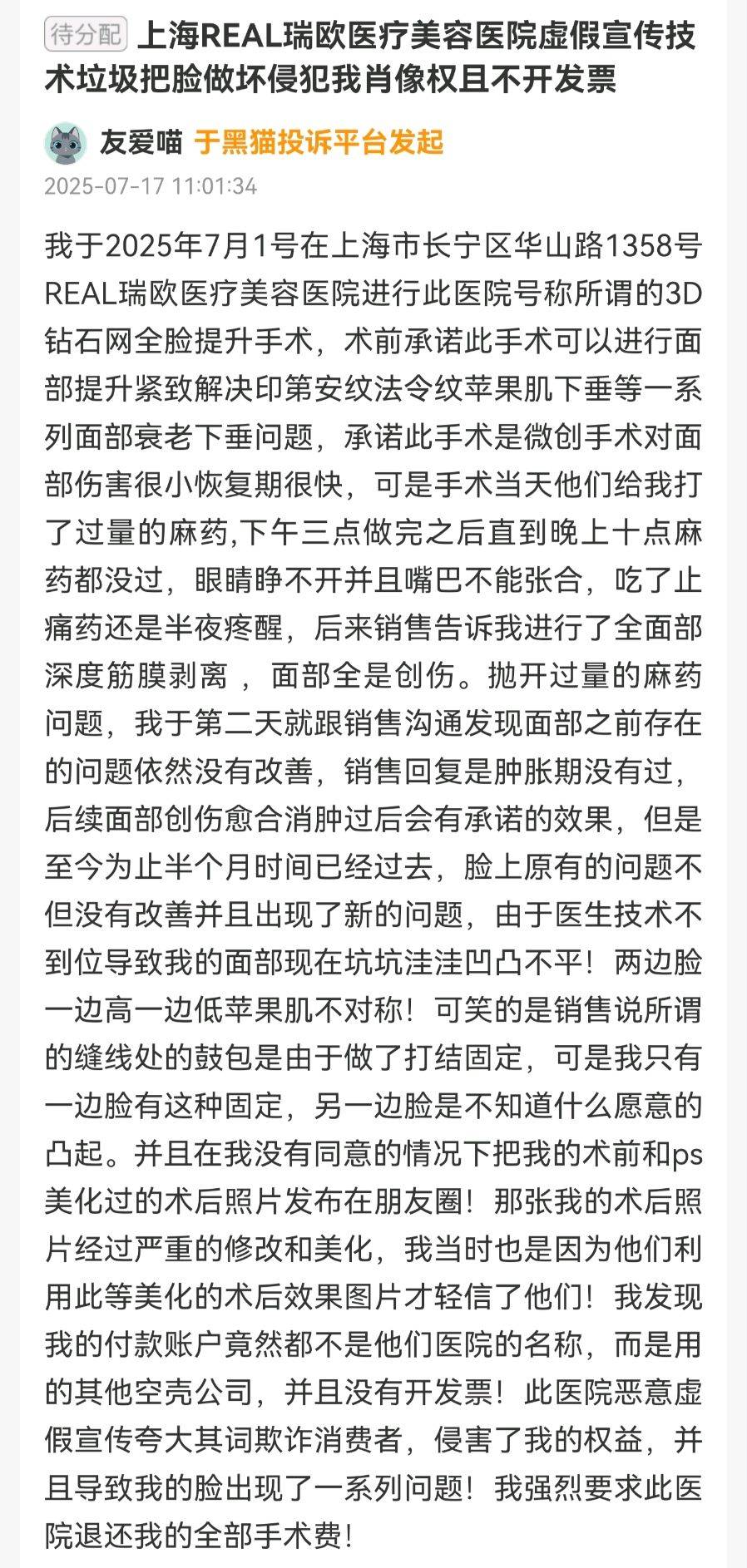上海瑞欧医美遭多名消费者投诉:虚假宣传偷税漏税成重点(图2)