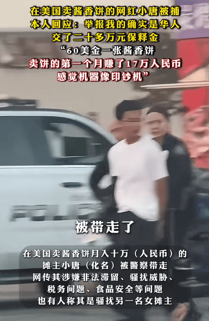 美国卖酱香饼网红小唐被捕，本人回应来了！_搜狐网