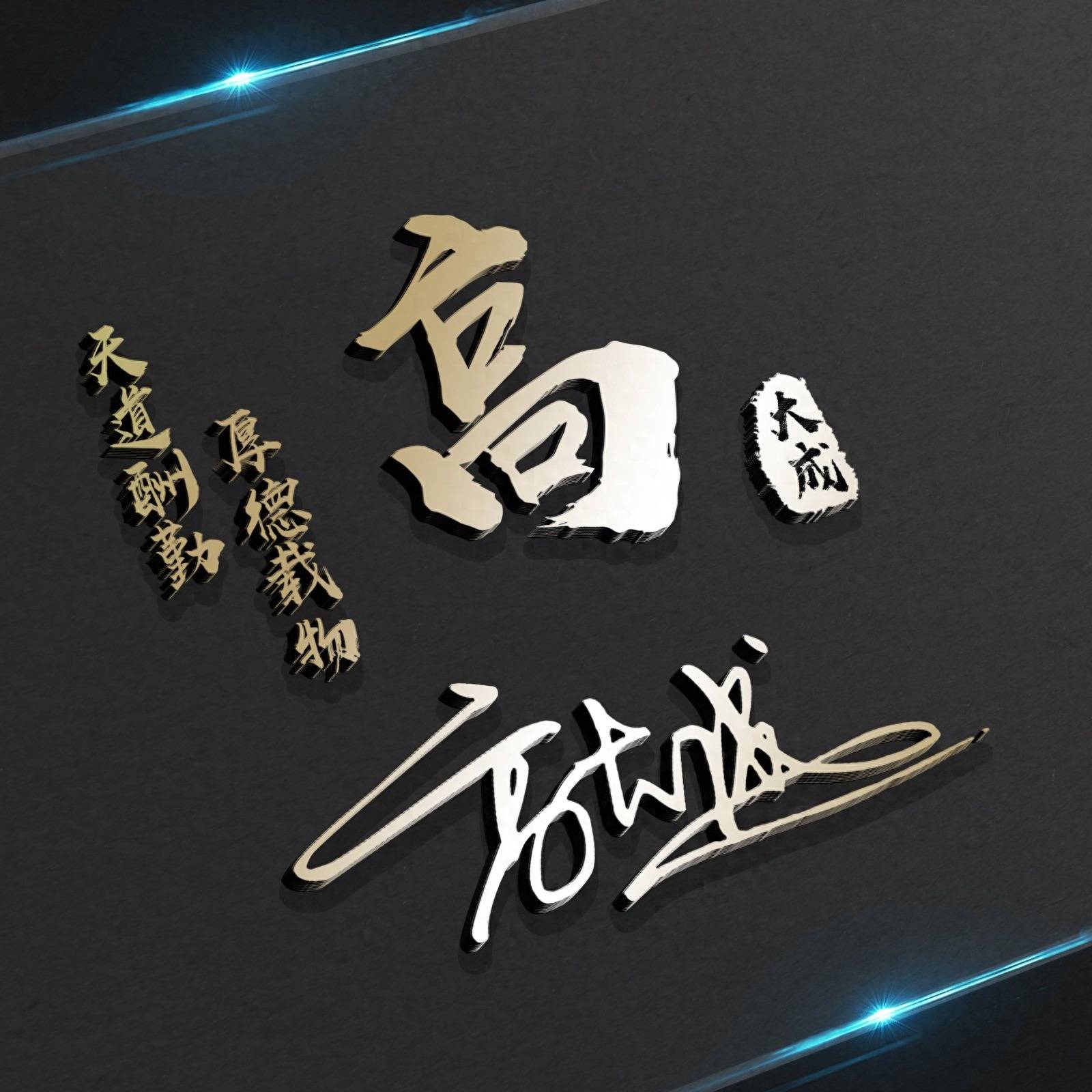 你的姓氏值得闪耀!28款商务励志个性签名头像