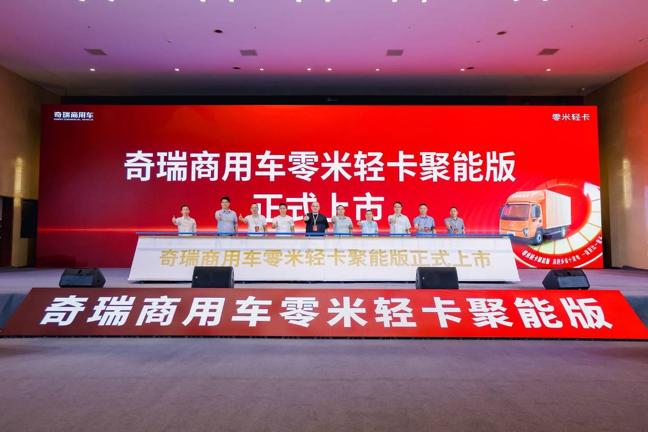 接棒百万公里定制版 奇瑞商用车零米轻卡聚能版要再造一个“热卖”