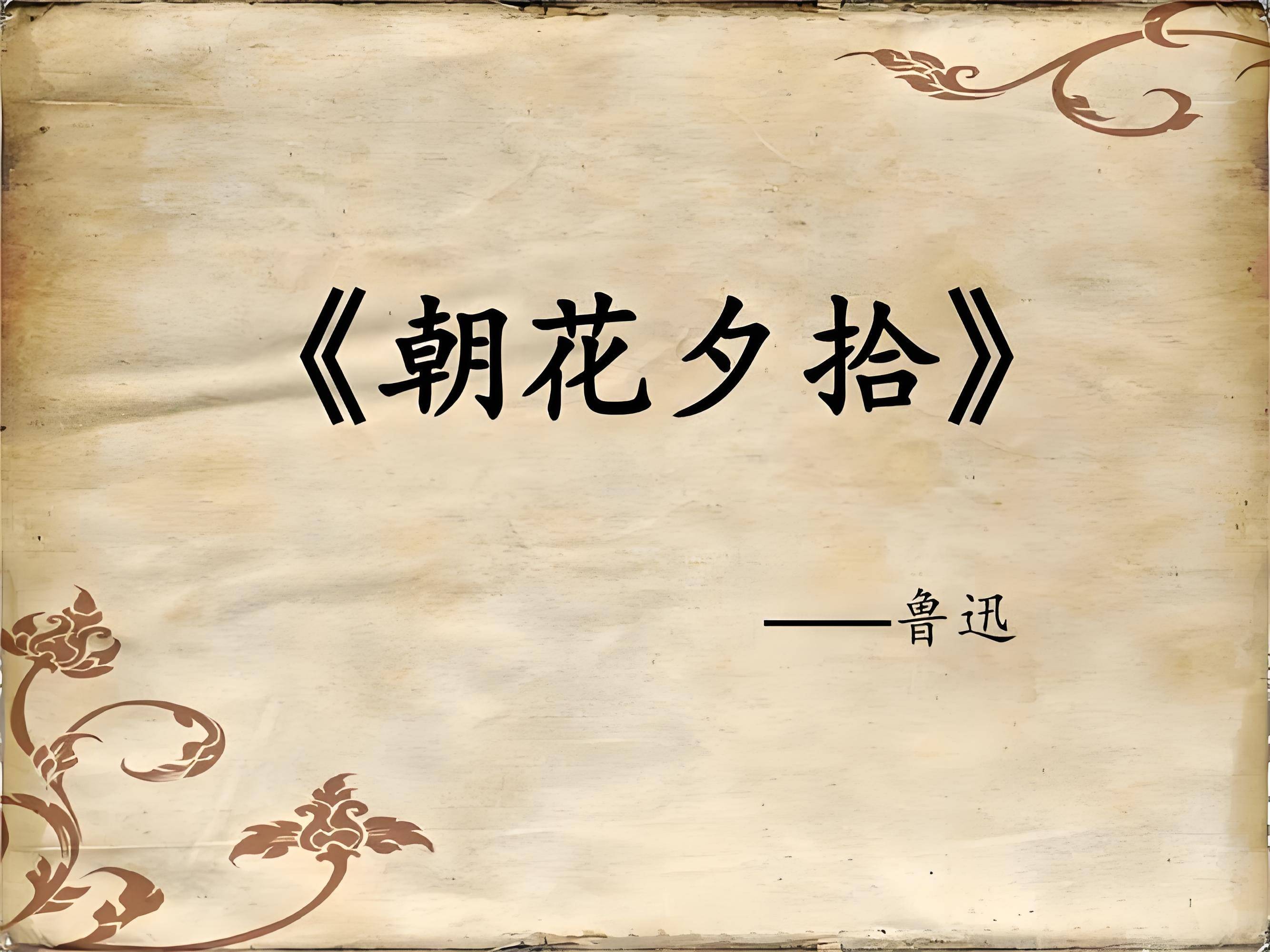 鲁迅《朝花夕拾》读后感:在温情与批判中触摸时代的脉搏