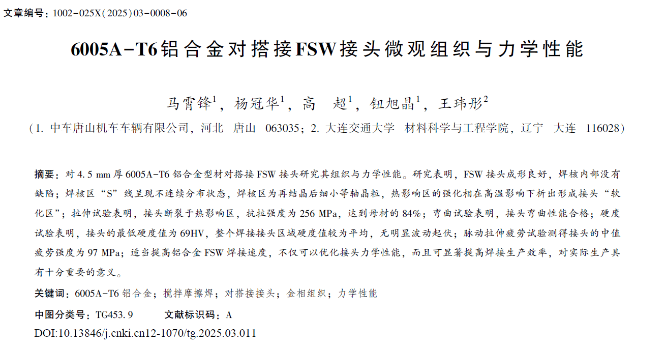 6005A-T6鋁合金對搭接FSW接頭微觀組織與力學(xué)性能