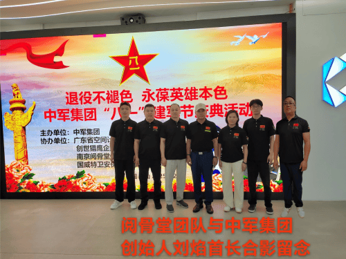 中军集团隆重举办"退役不褪色,永葆英雄本色"献礼建军98周年