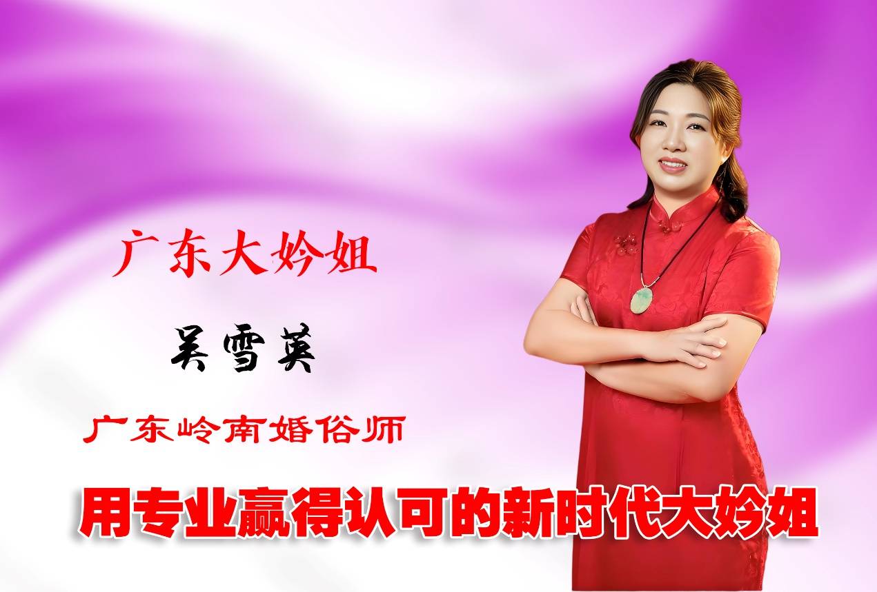 广东大妗姐吴雪英：传承婚俗文化的责任与担当