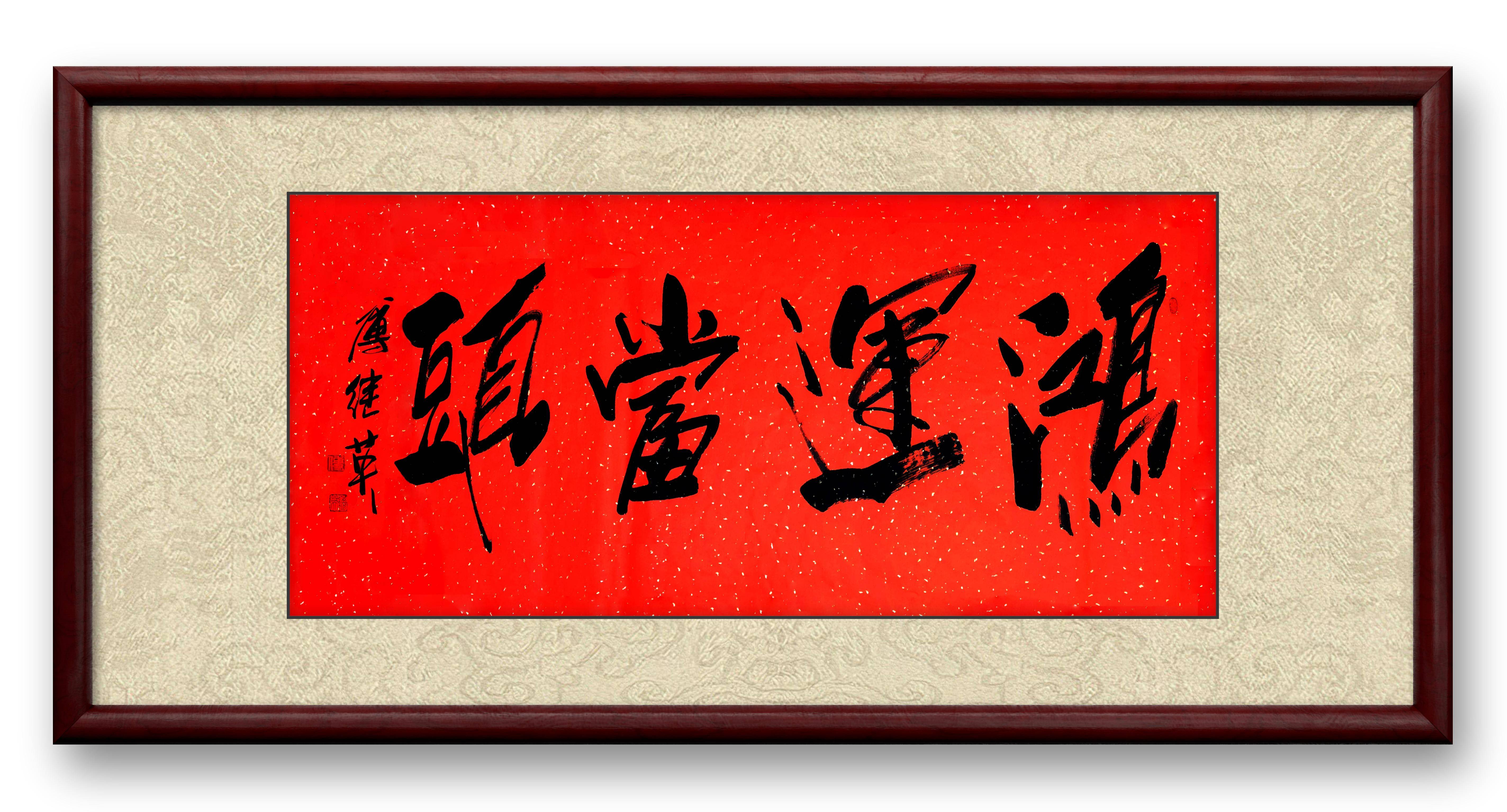 客厅办公室字画傅继英书法鸿运当头见鸿运至奋勇拥抱前程