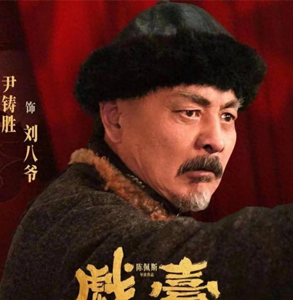 话剧_尹铸胜_角色