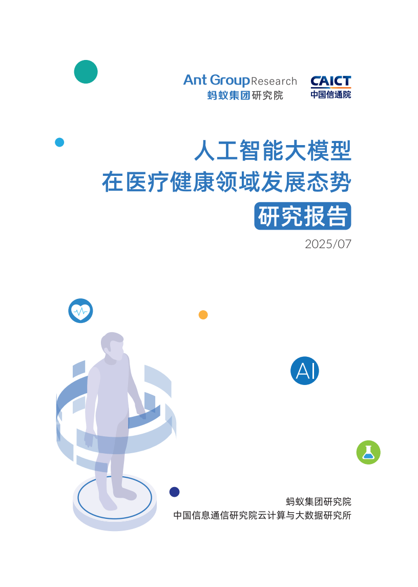 2025人工智能大模型在医疗领域发展态势研究报告