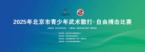 2025年北京市青少年武术散打与自由搏击赛在国际安全防卫学院盛大开幕