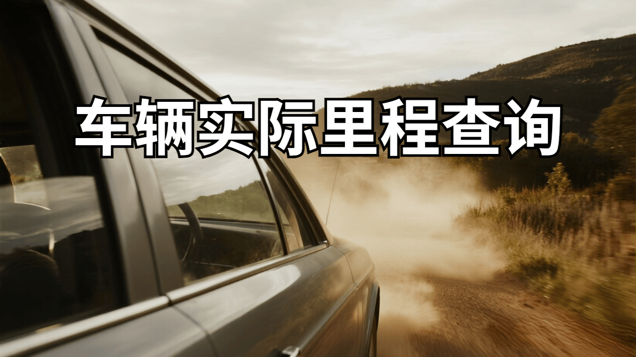 二手车如何查真实公里数？四种实用办法，判断二手车有没调表
