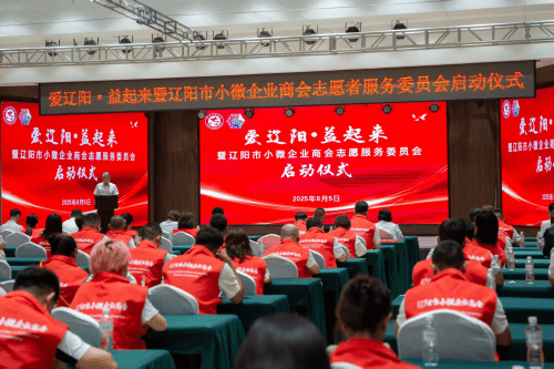 辽阳市小微企业商会志愿服务委员会“爱辽阳,益起来”启动仪式(图4) 辽阳市小微企业商会志愿服务委员会“爱辽阳,益起来”启动仪式(图4)