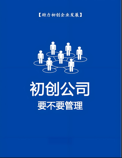 图片[2]-创业者如何管理初创企业：从生存到成长的核心逻辑-中小企实战运营与营销工作室