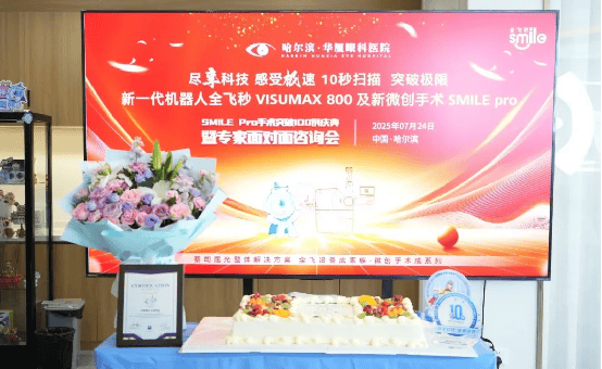 哈尔滨华厦眼科医院举办SMILE Pro手术突破100例庆典暨专家面对面咨询会