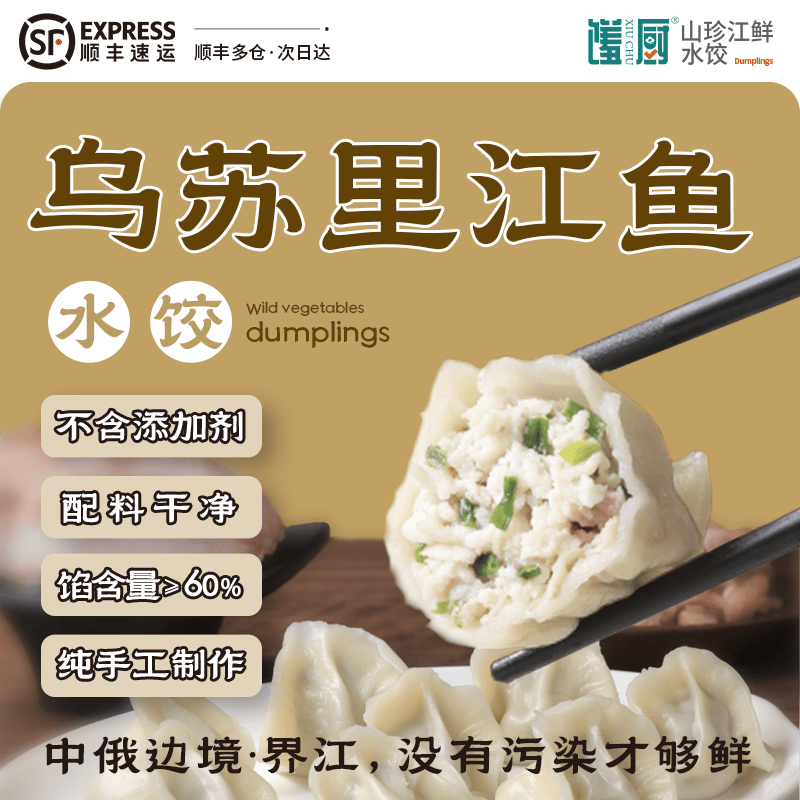馐厨乌苏里江鱼水饺皮薄馅多,满口鲜香