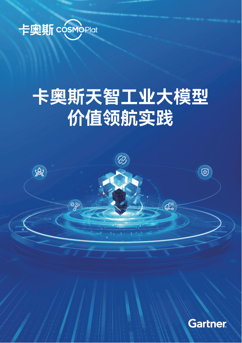 大模型专题：2025天智工业大模型价值领航实践白皮书
