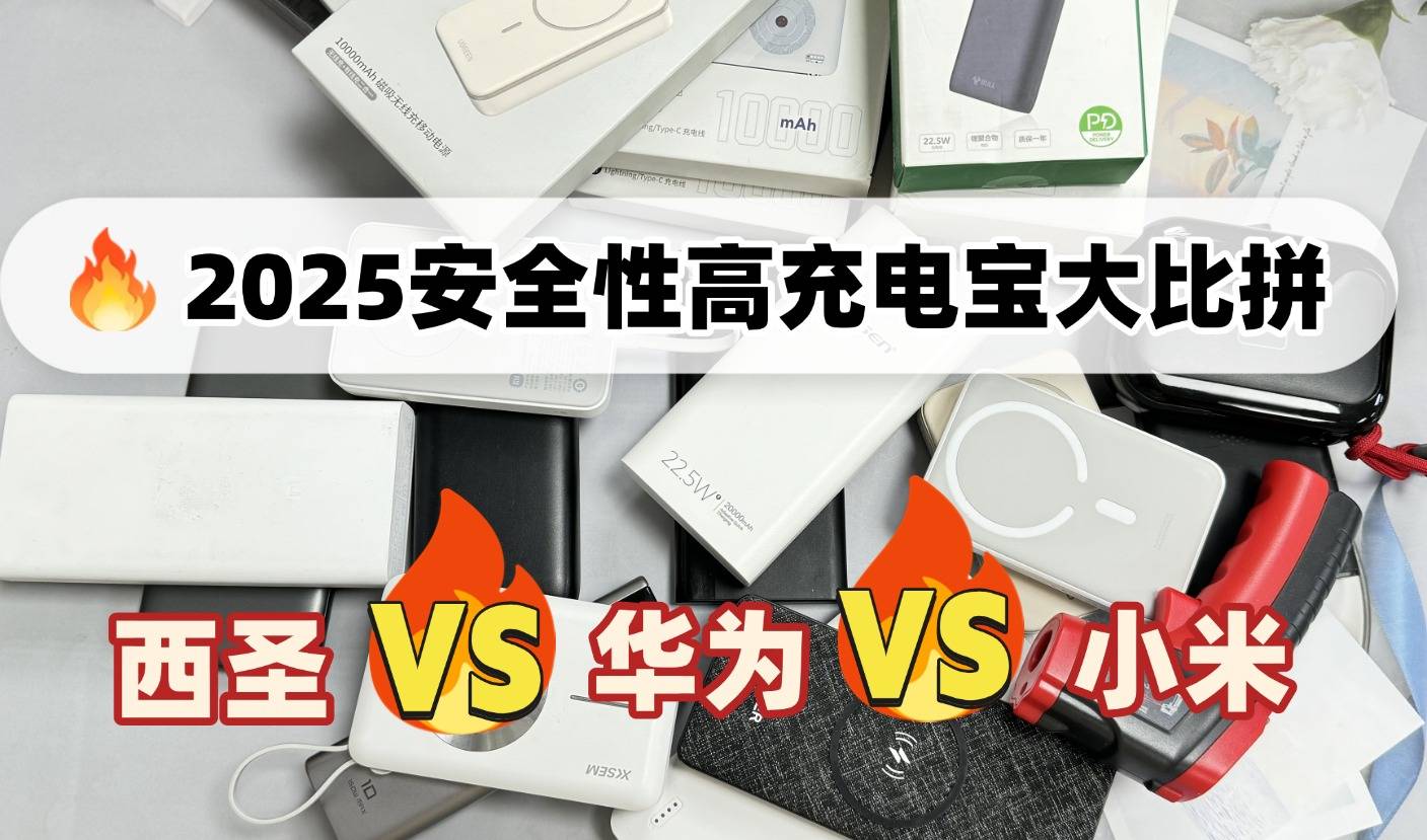 华为充电宝哪款性价比最高?西圣、小米三款充电宝强强对决