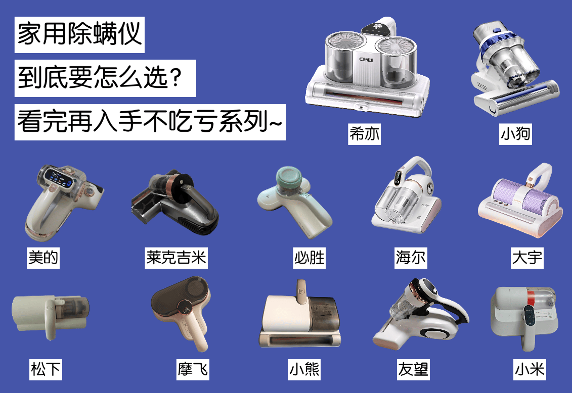 除螨仪一般建议买不买?除螨仪哪个牌子最好用?5大热门机型揭秘
