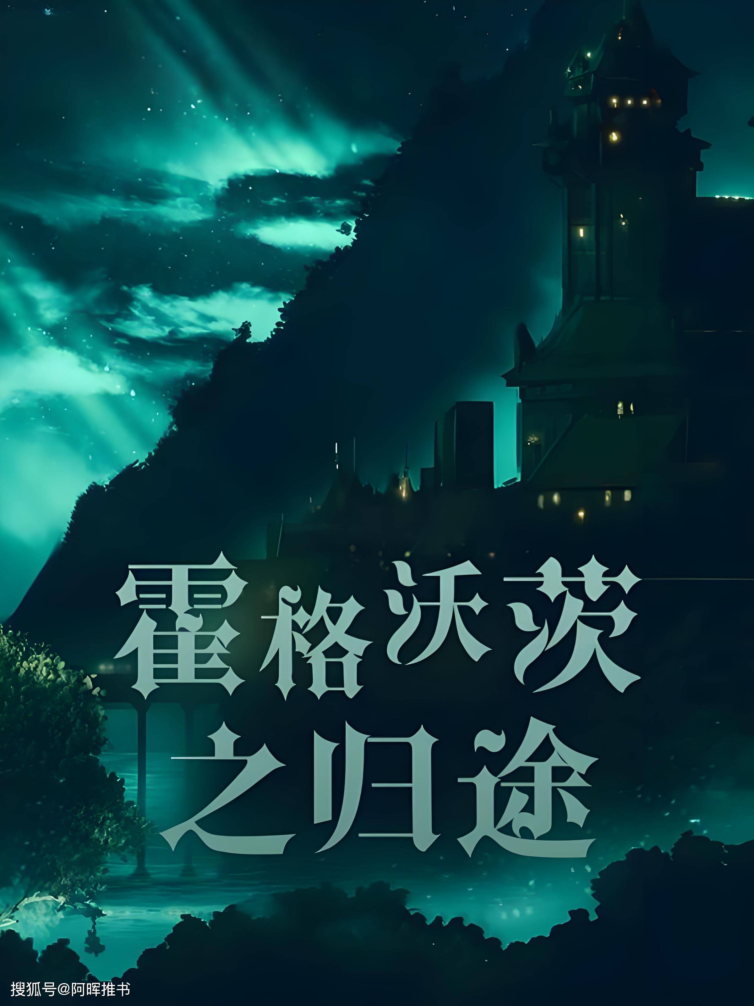 推1本哈利波特同人小说,状态已完结,字数350万字左右