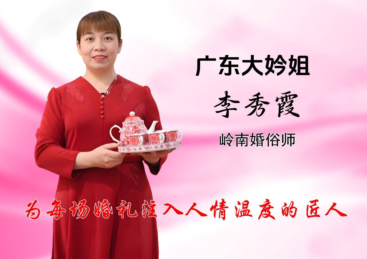 广东大妗姐李秀霞——在花海中编织幸福的婚俗守护者