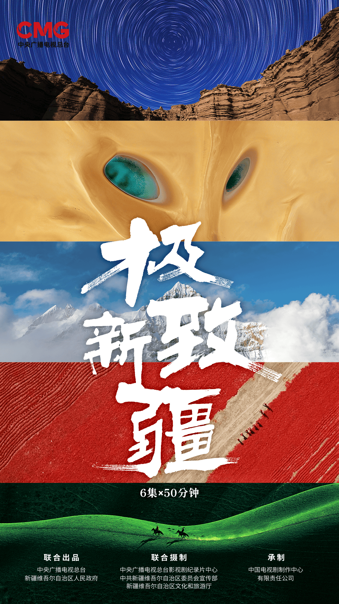 极致新疆封面图