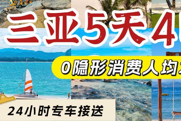 必玩！三亚五日游攻略及费用，去三亚玩跟团好还是自己去好？_阿鑫_行程_导游