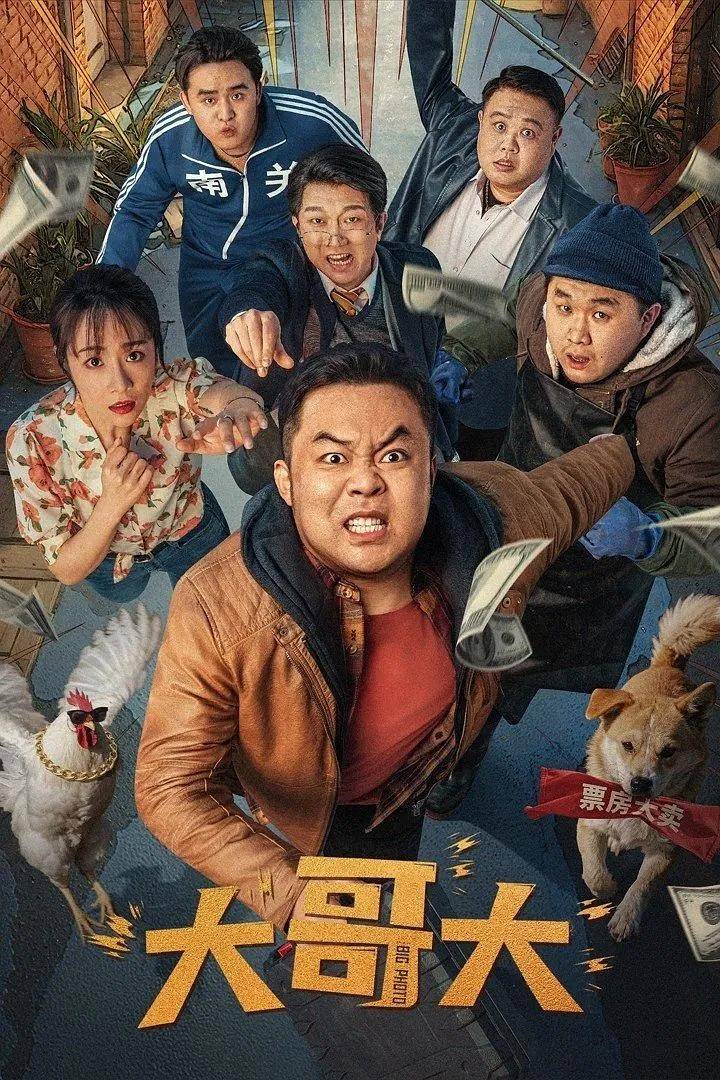 《大哥大》上映,清一色差评,可惜了崔志佳,在东北烂片当中挣扎