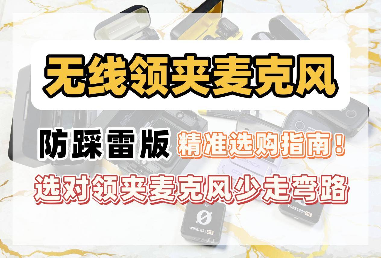 2025年度无线领夹麦克风推荐,附加无线麦克风选购教程及优质麦克风推荐2025爆火机型,多款领夹麦产品真实测评