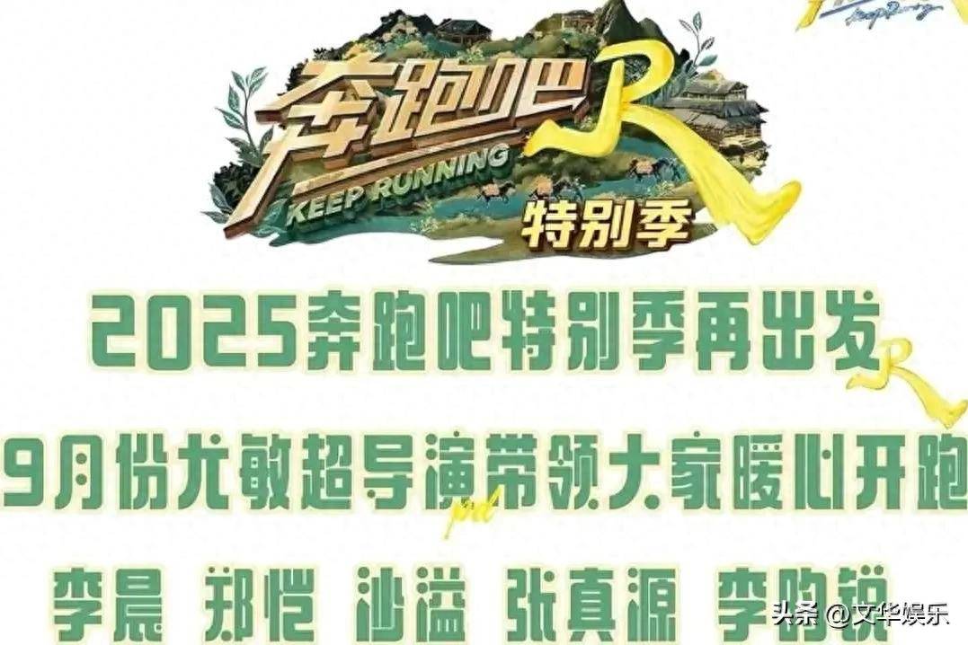《奔跑吧》特别季9月开录,嘉宾变动戳中观众泪点,新成员能火?