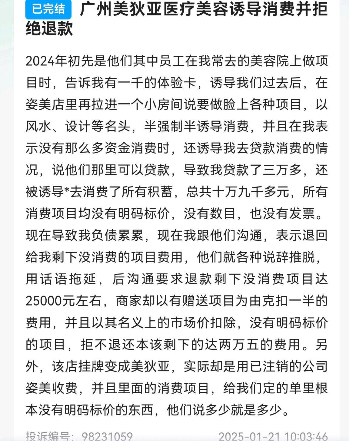 消费者投诉不断、剧本雷同 广州美狄亚医美模式还可持续吗?(图4)