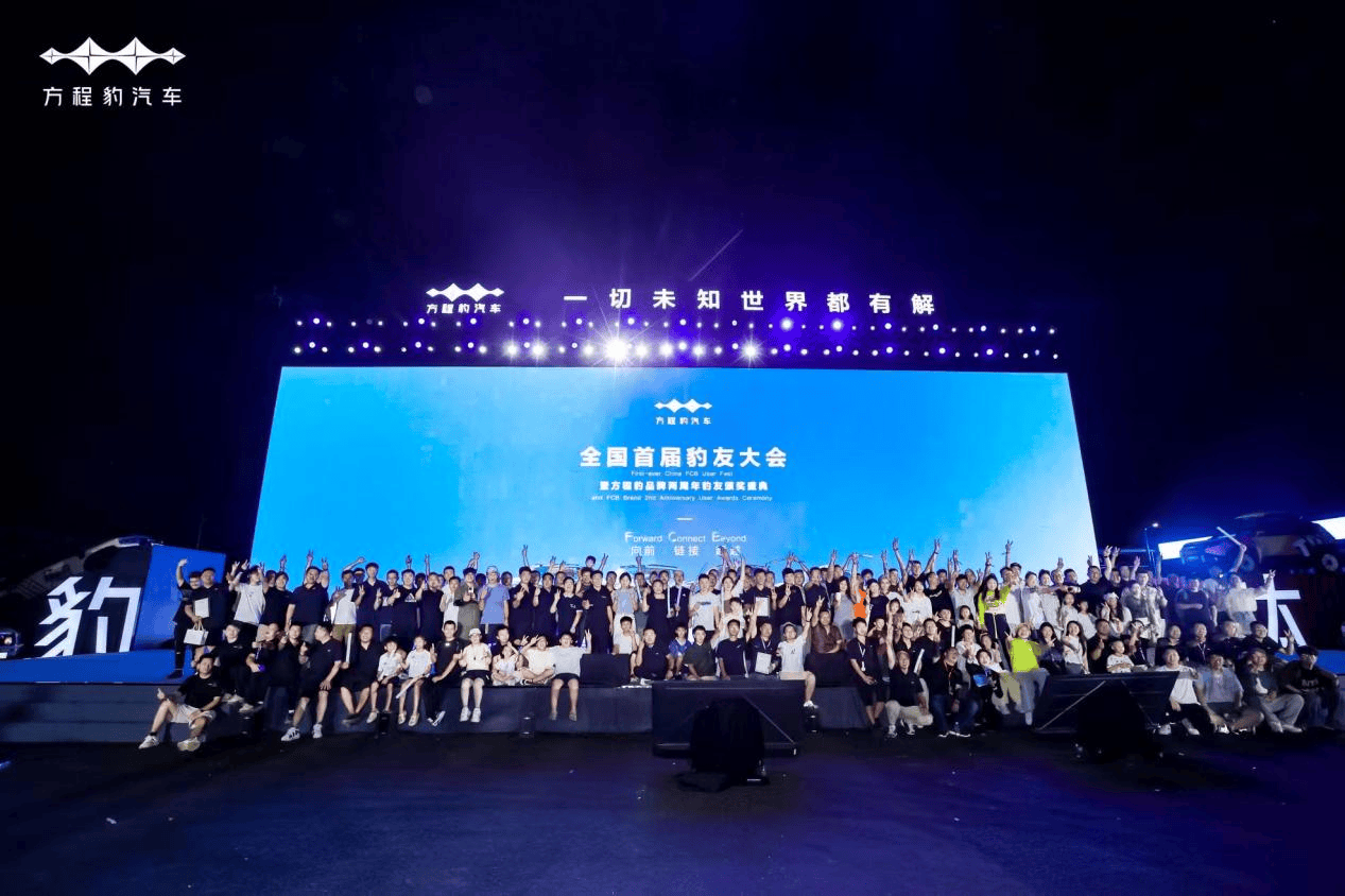 方程豹两周年：以热爱为锚，与豹友共绘用户生态新篇章