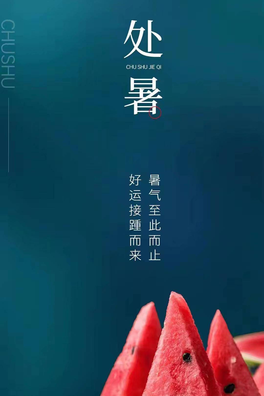 七律 处暑