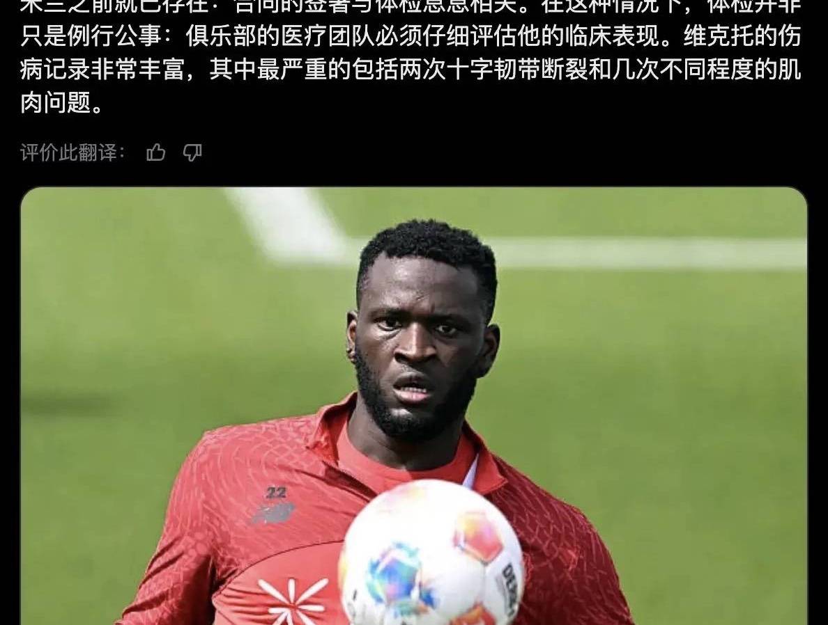 意甲媒体透露：博尼法斯的体检可能被推迟，其身体可能存在某些问题，尚不清楚