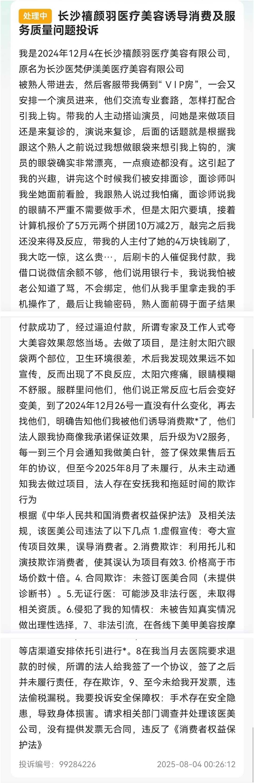 长沙禧颜羽医美陷"退费罗生门":强签和解协议是否确有其事?(图7)