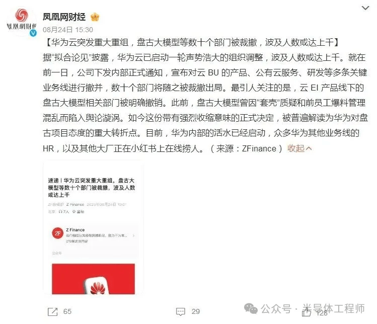 传华为云架构大调整，多个部门被裁撤！
