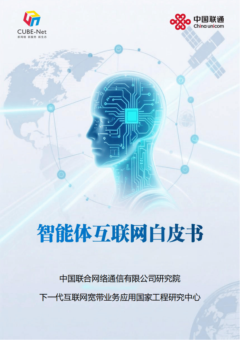 中国联通智能体互联网白皮书