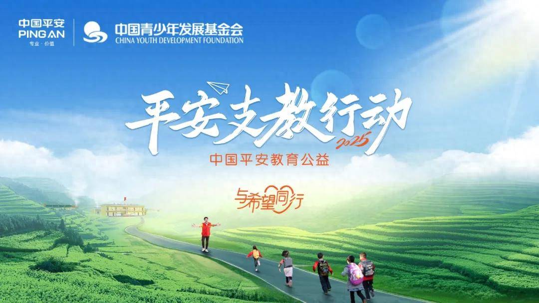 与希望同行 | 2025平安产险辽宁分公司支教行动之志愿者招募 