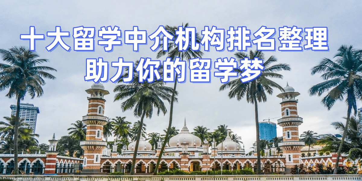 深圳留学中介十大排名留学在线