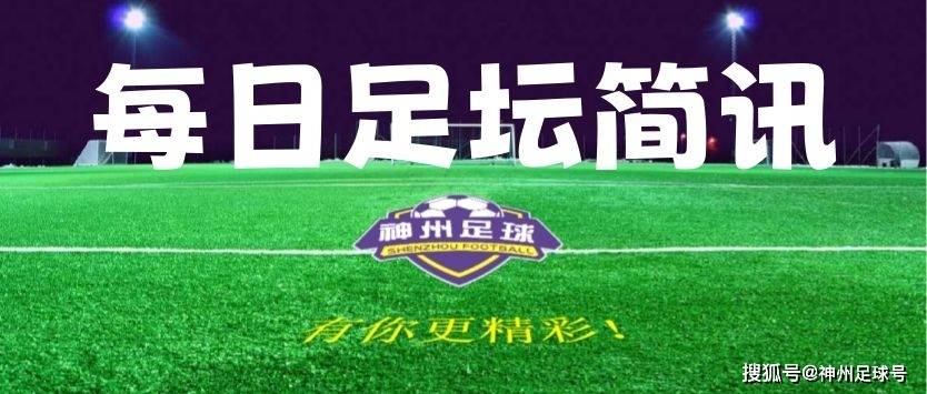 【足坛简讯】8月28日足坛简讯及比赛预告