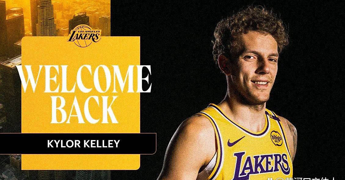 湖人签下前落选秀凯勒-凯利 构建中锋阵容的新尝试