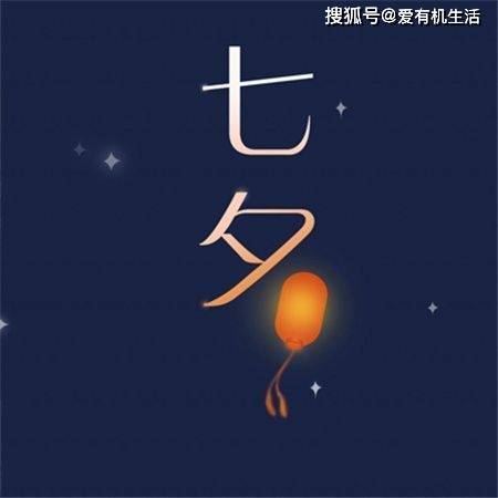七夕节习俗与传统意义_七夕节文化内涵_七夕情人节快乐祝福语